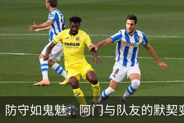 防守如鬼魅：阿门与队友的默契变身神秘力量